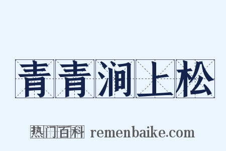 青青涧上松是什么意思的图片